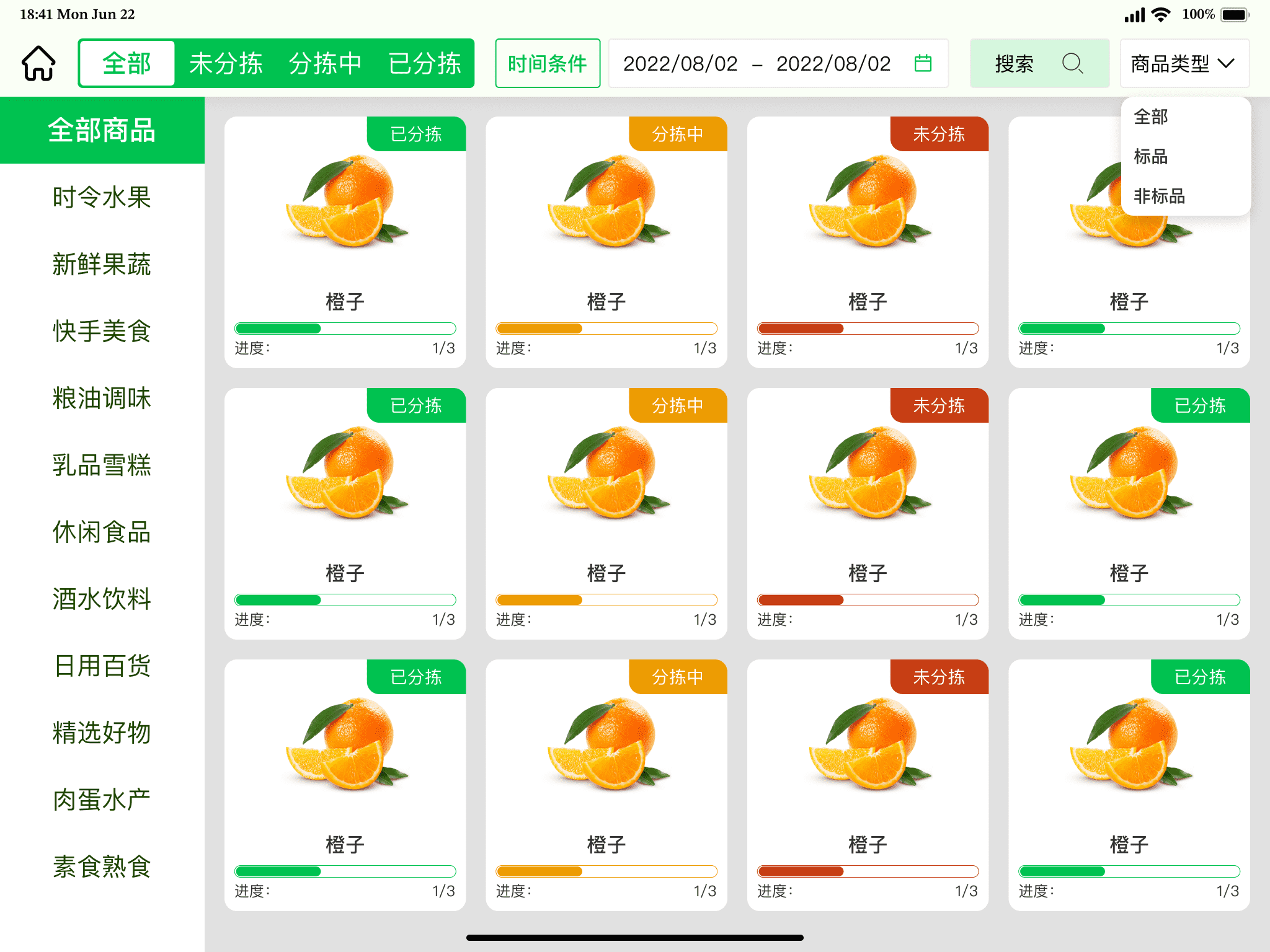 一体称按商品分拣和状态筛选界面