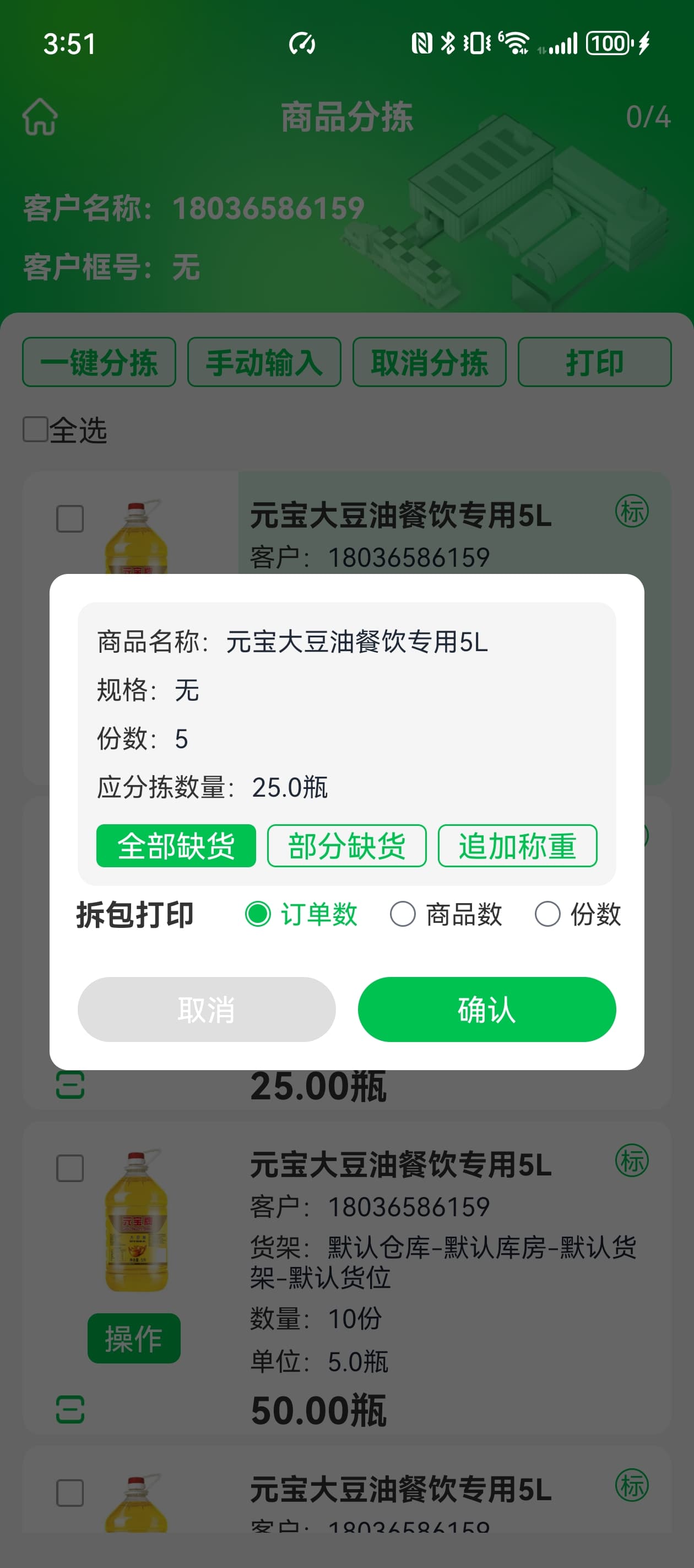 手机分拣差异处理界面