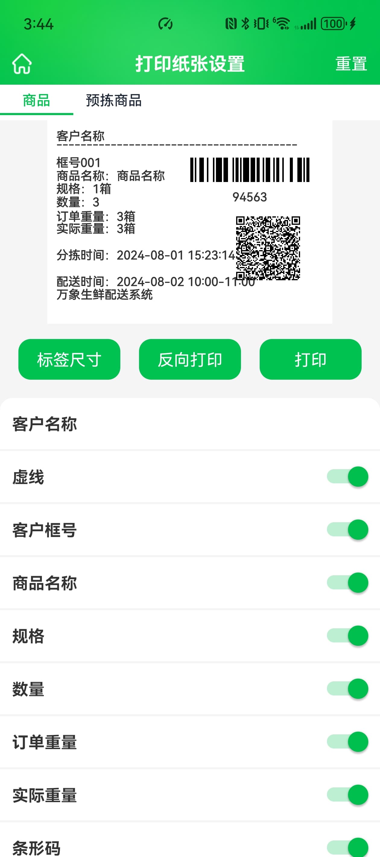 手机分拣自定义标签字段和打印设置