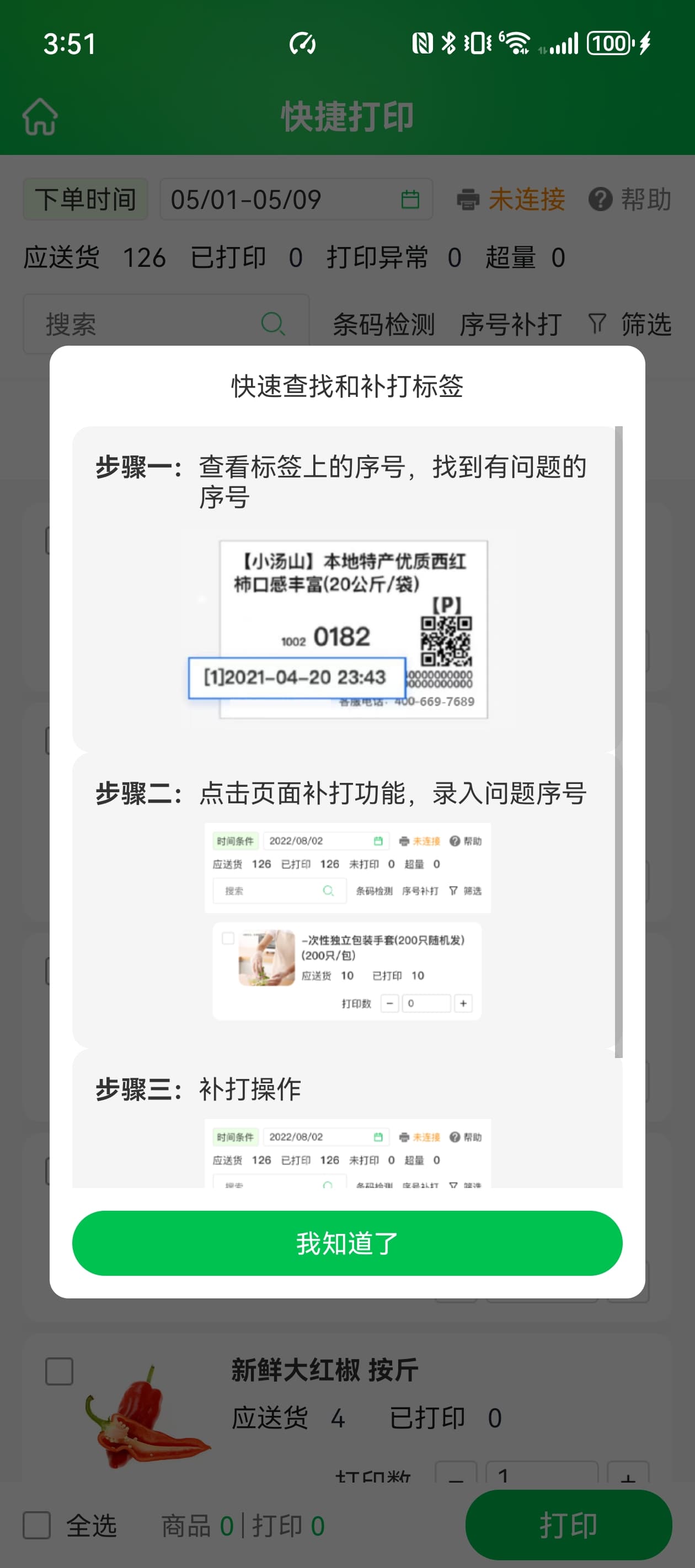 手机分拣标签补打操作说明