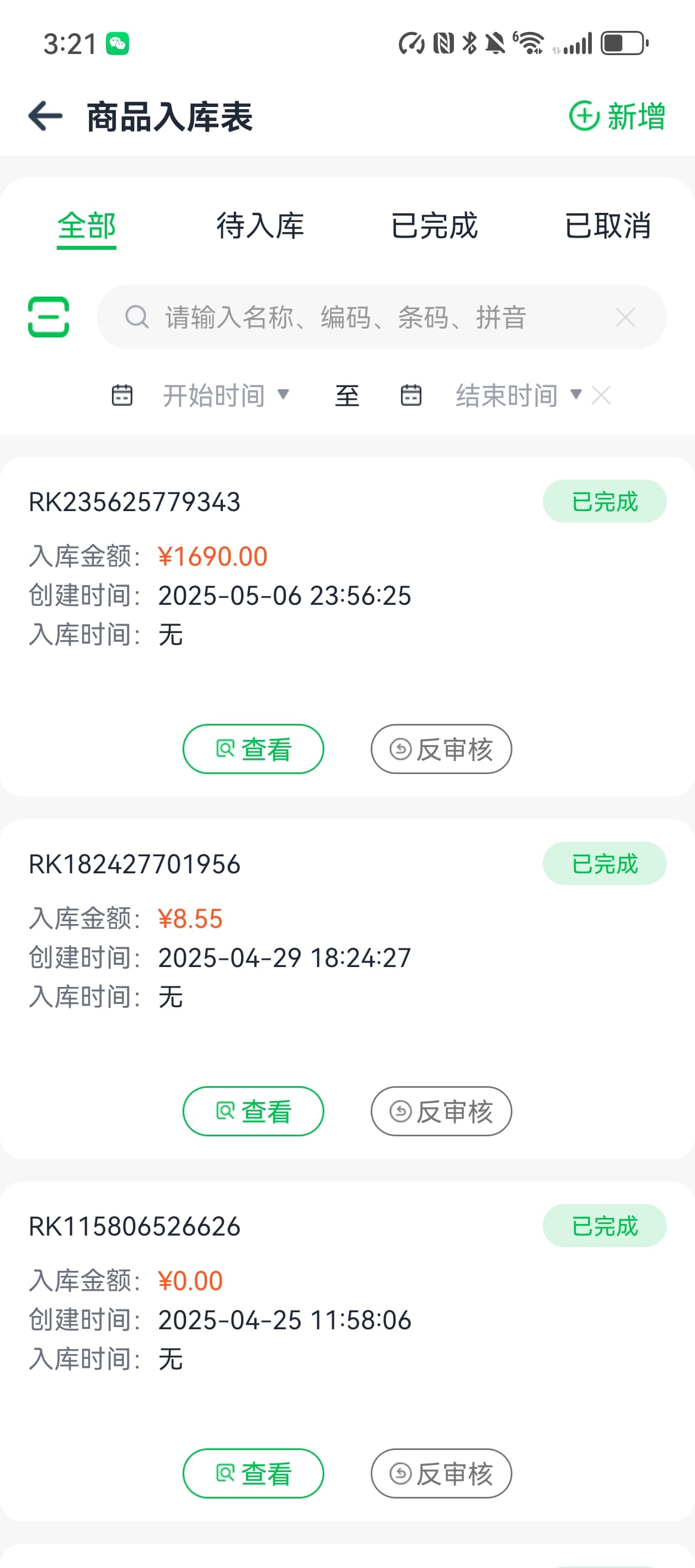 入库单据与反审核