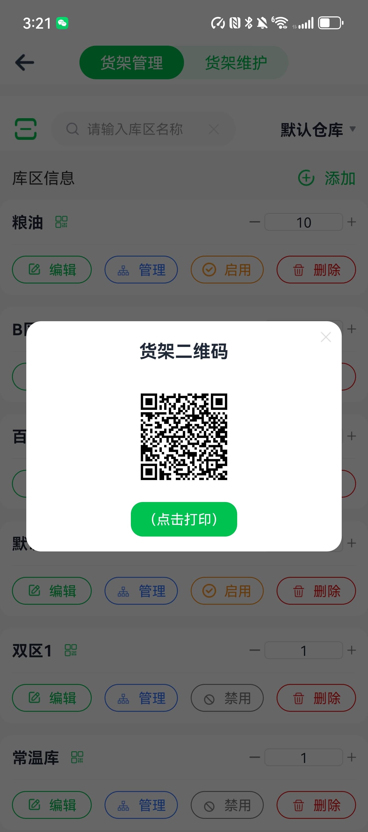 货架二维码打印