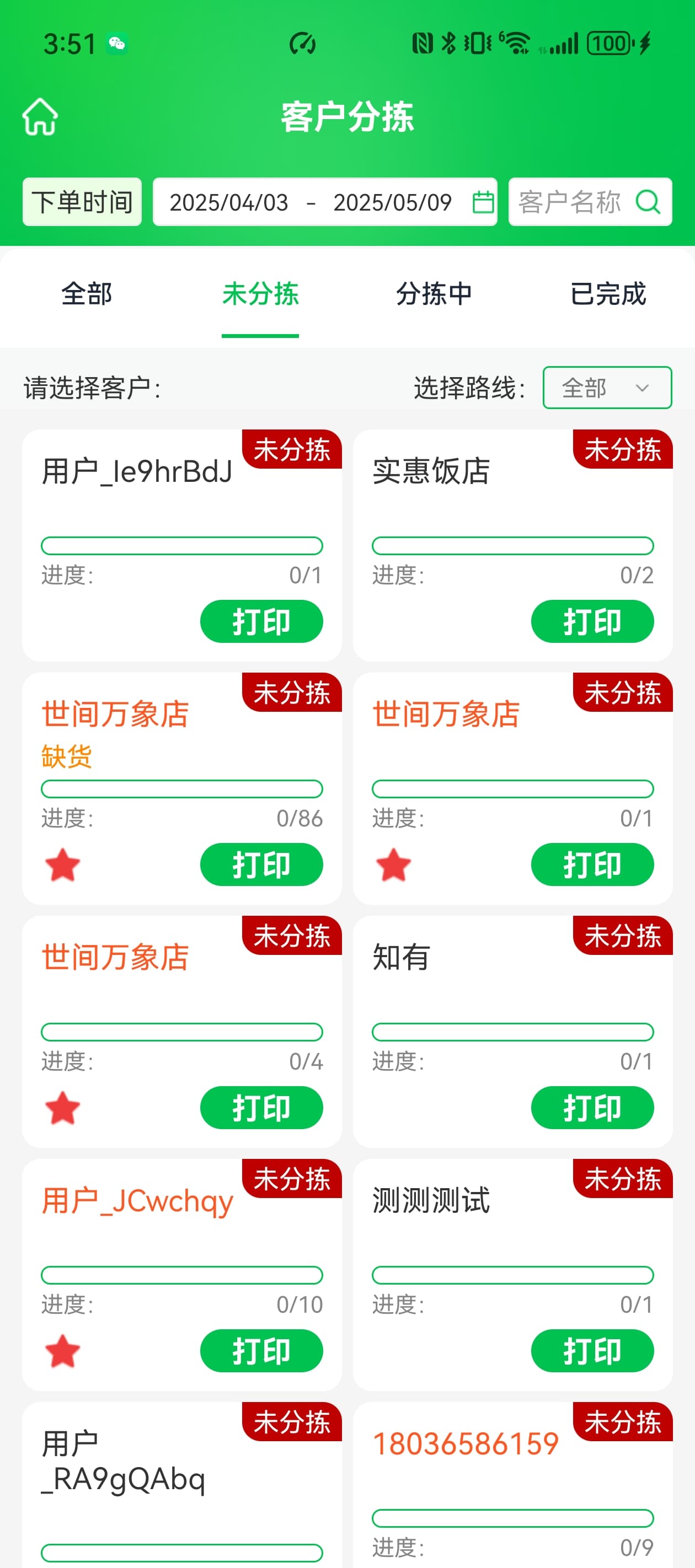 PDA 按客户分拣