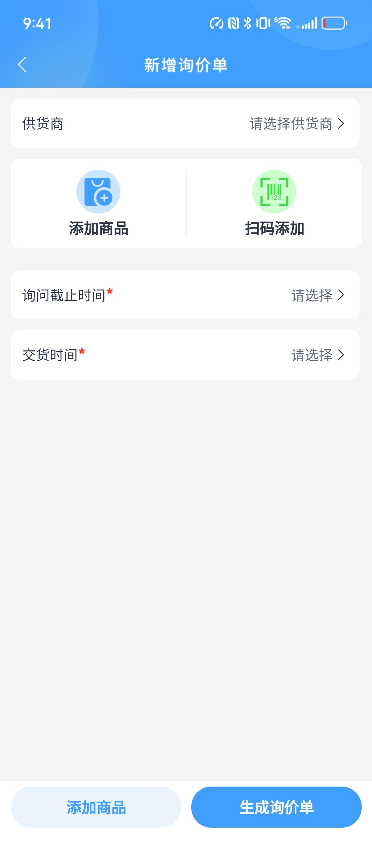 采购询价单创建