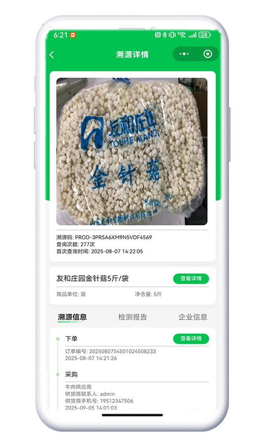 商品溯源详情