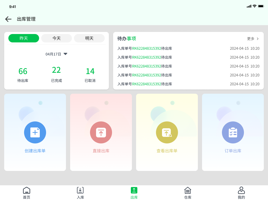 一体称仓库出库管理