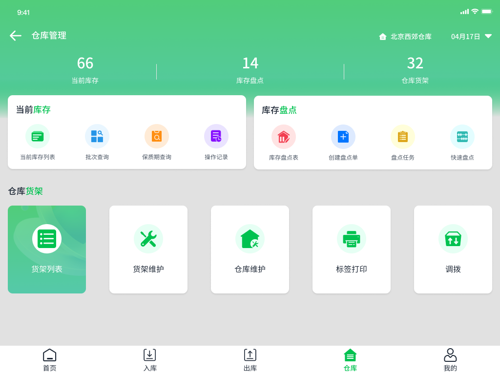 仓库库存盘点货架与调拨