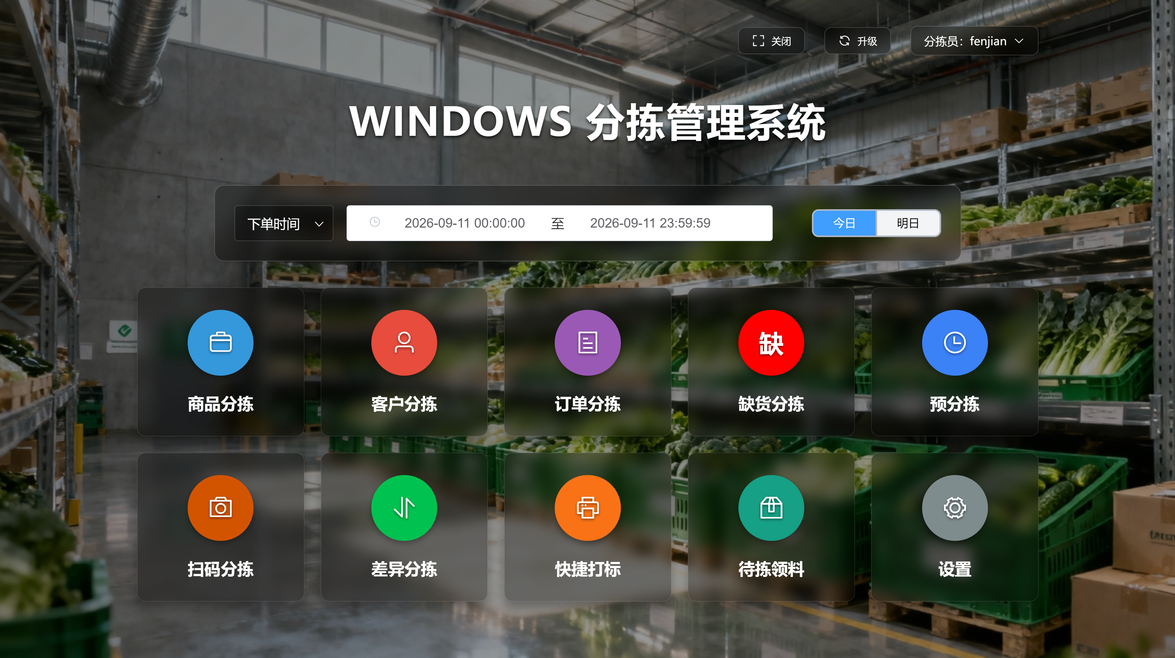 Windows 分拣系统多模式工作台